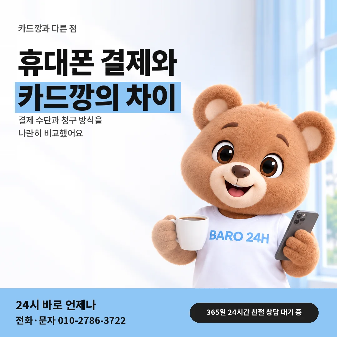 BARO 24H 티셔츠를 입은 3D 곰 캐릭터 옆에 「휴대폰 결제와 카드깡 비교」 제목을 얹은 안내 카드