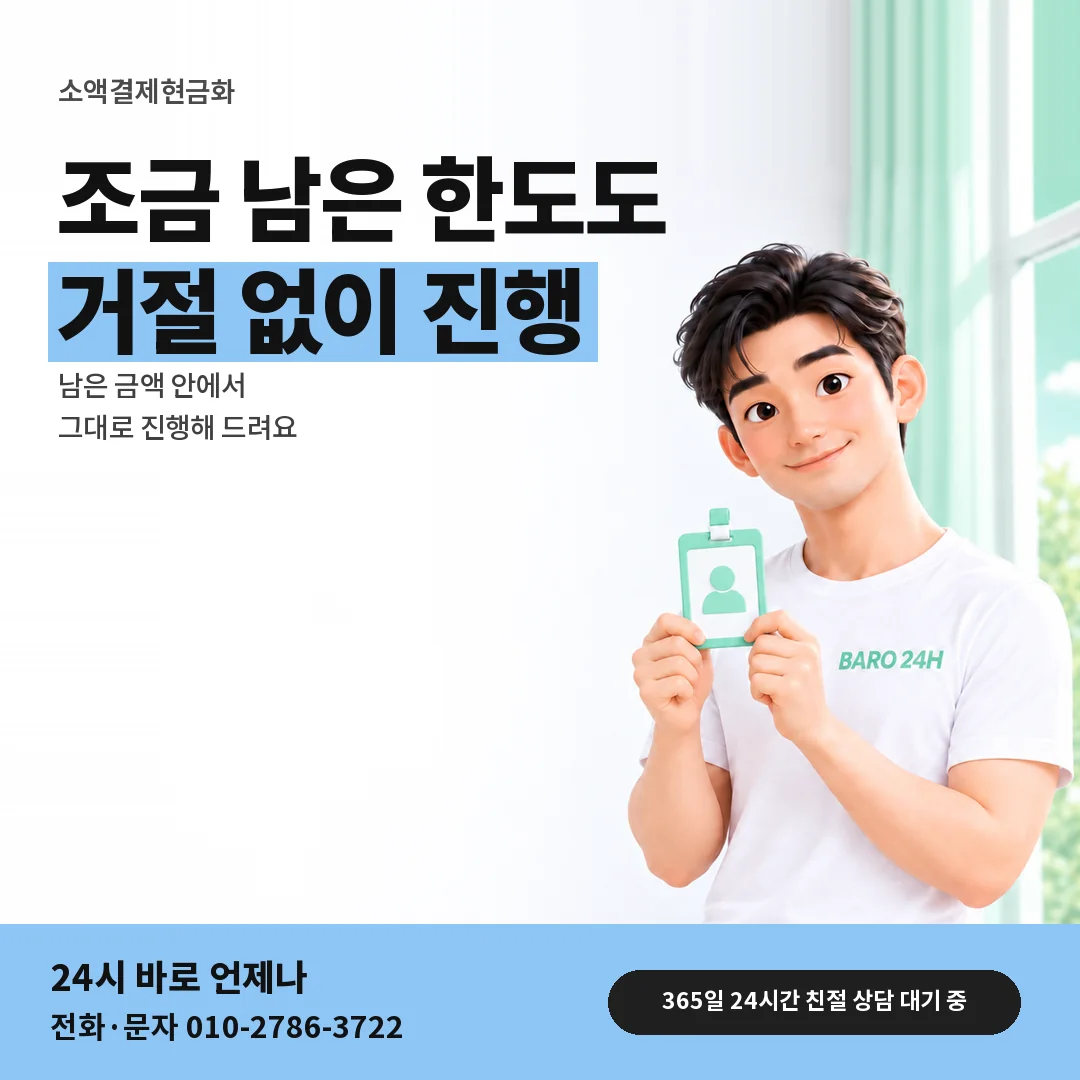 신분증을 든 BARO 24H 티셔츠를 입은 3D 인물 옆에 「남은 한도가 적을 때」 제목을 얹은 안내 카드